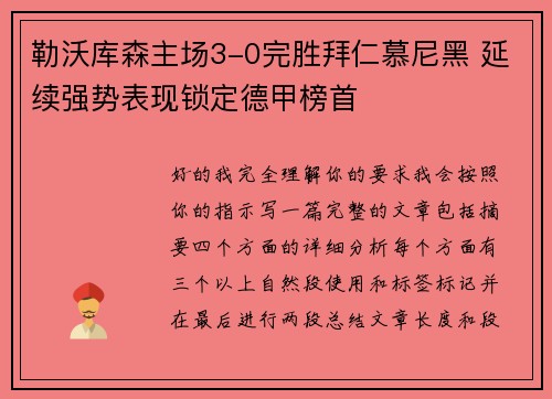 勒沃库森主场3-0完胜拜仁慕尼黑 延续强势表现锁定德甲榜首