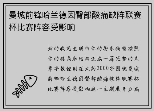 曼城前锋哈兰德因臀部酸痛缺阵联赛杯比赛阵容受影响