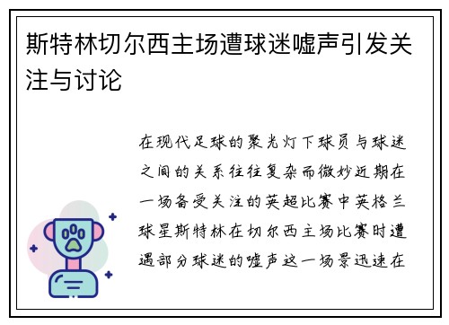 斯特林切尔西主场遭球迷嘘声引发关注与讨论