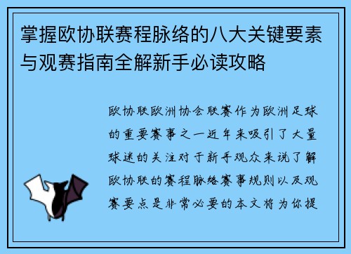 掌握欧协联赛程脉络的八大关键要素与观赛指南全解新手必读攻略