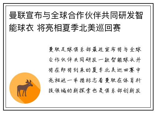 曼联宣布与全球合作伙伴共同研发智能球衣 将亮相夏季北美巡回赛