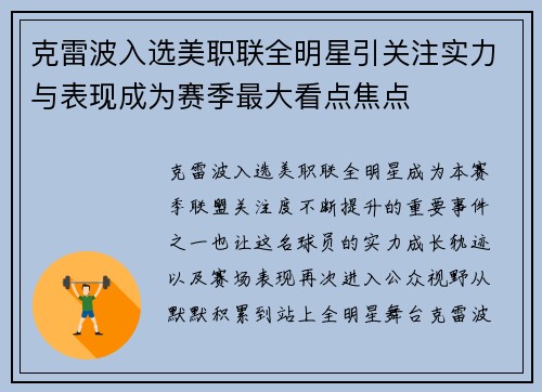 克雷波入选美职联全明星引关注实力与表现成为赛季最大看点焦点